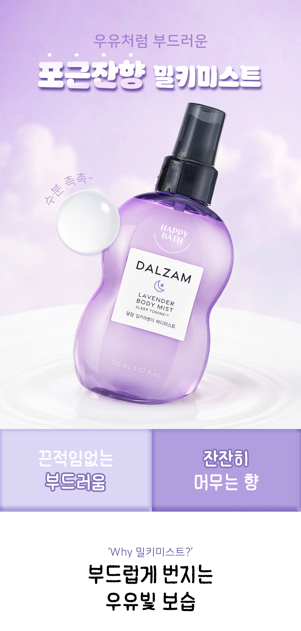 [包Geunjanhyang] Happy Bath Daljam Milki喷雾 Milki薰衣草Hyang 150ML source detail 5