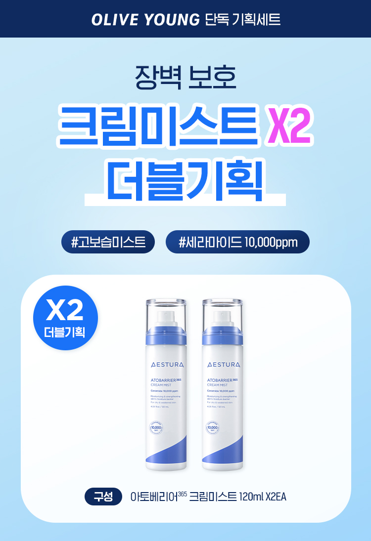 [双重套装] AESTURA Atobarrier365 乳霜喷雾 120ml 2支企划装 source detail 1