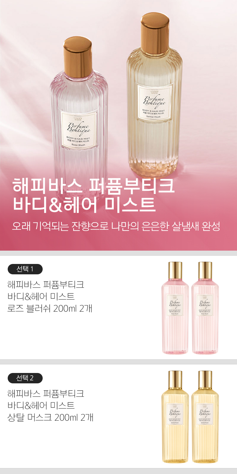 미스트·오일 > 해피바스 퍼퓸부티크 바디&헤어 미스트 200ml 2개 | 오늘의집 쇼핑 해피바스 퍼퓸부티크 바디&헤어 미스트 200ml 2개