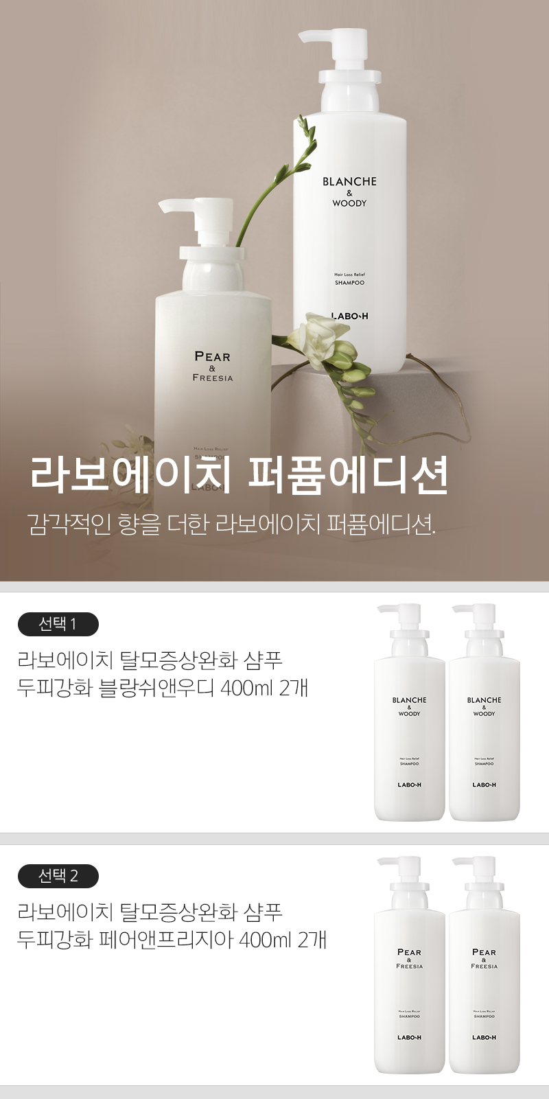 샴푸·린스 > 탈모완화 샴푸 두피강화 (블랑쉬/페어앤프리지아) 400ml 2입 | 오늘의집 쇼핑 탈모완화 샴푸 두피강화 (블랑쉬/페어앤프리지아... 