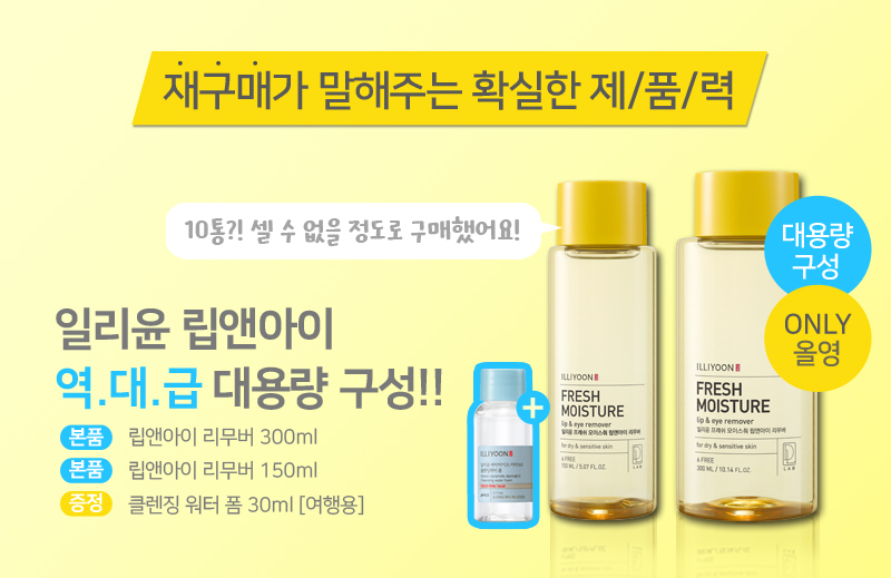 [300+150ml립앤아이/대용량 단독]일리윤 프레쉬모이스춰 립앤아이리무버 기획(300+150+워터폼30ml) | 올리브영 [300+150ml립앤아이/대용량... 