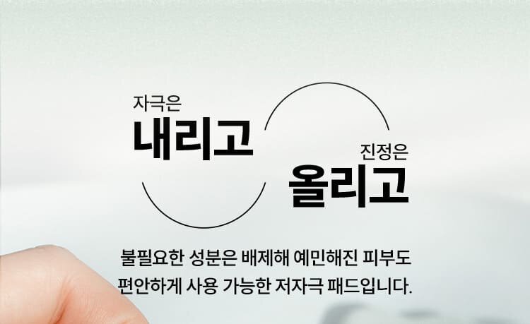 자극은 내리고 진정은 올리고 불필요한 성분은 배제해 예민해진 피부도 편안하게 사용 가능한 저자극 패드입니다.