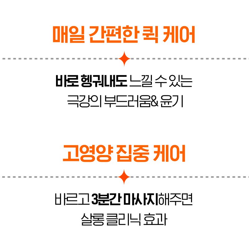 매일 간편한 퀵 케어 : 바로 헹궈내도 느낄 수 있는 극강의 부드러움& 윤기 / 고영양 집중 케어 : 바르고 3분간 마사지해주면 살롱 클리닉 효과