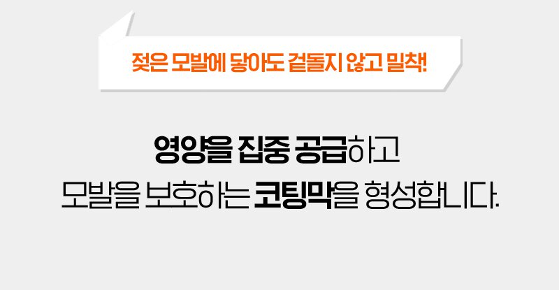젖은 모발에 닿아도 겉돌지 않고 밀착! 영양을 집중 공급하고 모발을 보호하는 코팅막을 형성합니다.