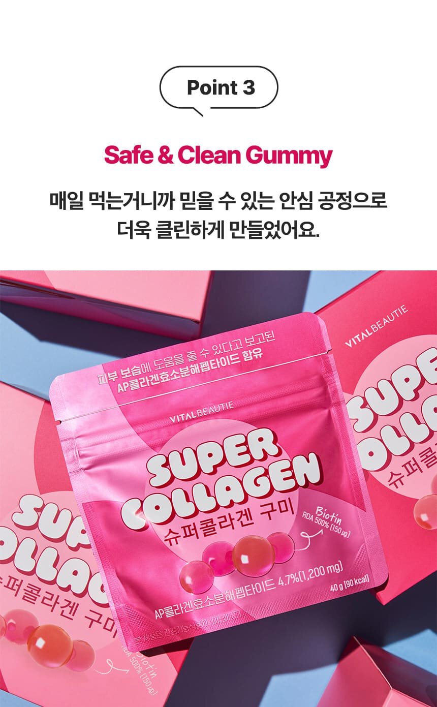 Point 3 Safe & Clean Gummy매일 먹는거니까 믿을 수 있는 안심 공정으로 더욱 클린하게 만들었어요.