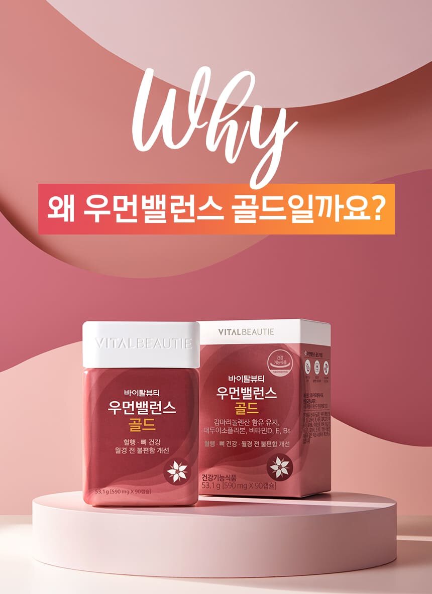 why 왜 우먼밸런스 골드일까요?