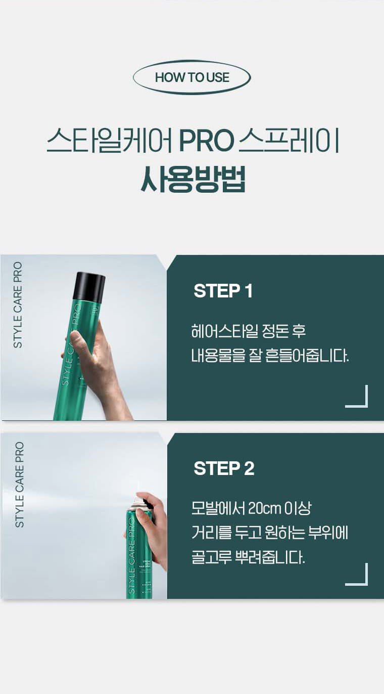 HOW TO USE 스타일케어 PRO 스프레이 사용방법 STEP1-헤어스타일 정돈 후 내용물을 잘 흔들어줍니다. / STEP2-모발에서 20cm 이상 거리를 두고 원하는 부위에 골고루 뿌려줍니다.