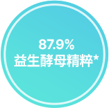 87.9%益生酵母精粹*