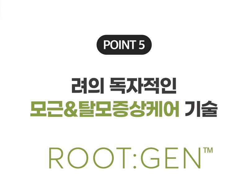 POINT 5 려의 독자적인 모근&탈모증상케어 기술 ROOT:GEN™