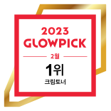 2023 글로우픽 2월 랭킹 1위 크림토너