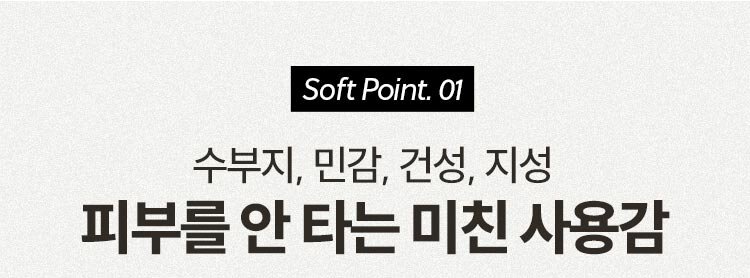 Soft Point. 01 수부지, 민감, 건성, 지성 피부를 안 타는 미친 사용감