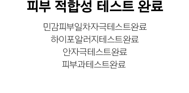 Skin compatibility test completed/Sensitive skin primary irritation test completed Hypo-allergy test completed Eye irritation test completed Dermatology test completed