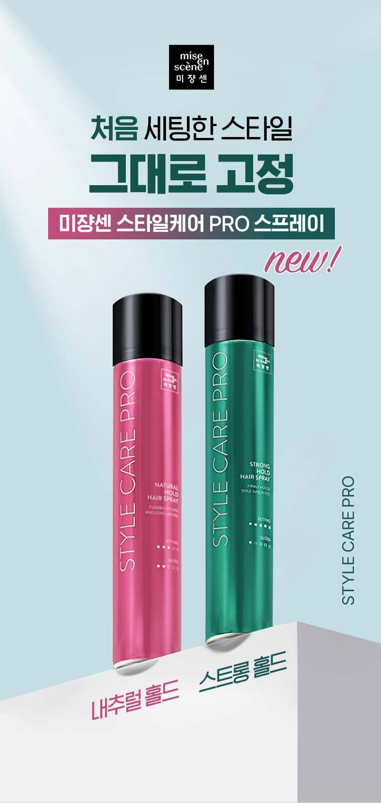 처음 세팅한 스타일 그래도 고정 NEW! 미쟝센 스타일케어 PRO 스프레이 / 내추럴홀드, 스트롱홀드