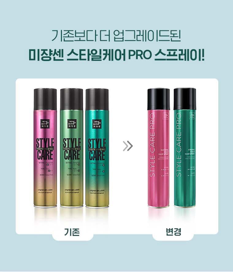 기존보다 더 업그레이드된 미쟝센 스타일케어 PRO 스프레이! / 기존 3개 세트 > 변경 2개 세트