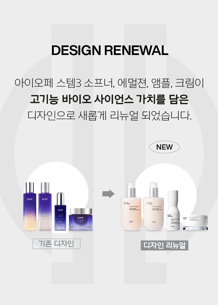 DESIGN RENEWAL IOPE Stem 3 Softener, Emulsion, Ampoule, and Cream have been newly renewed with a design that contains high-functional bio-science values./Renewal of existing design and new design.