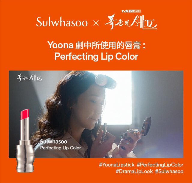 Yoona 劇中所使用的唇膏