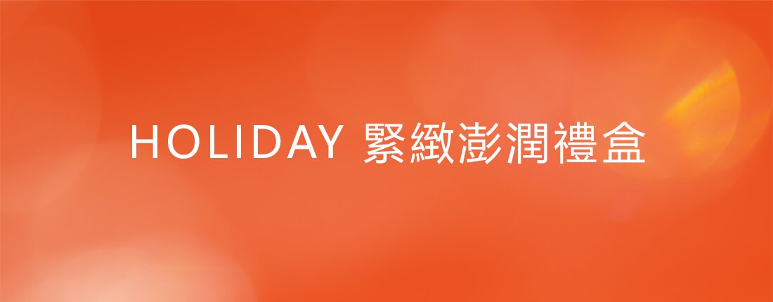 Holiday 緊緻澎潤禮盒