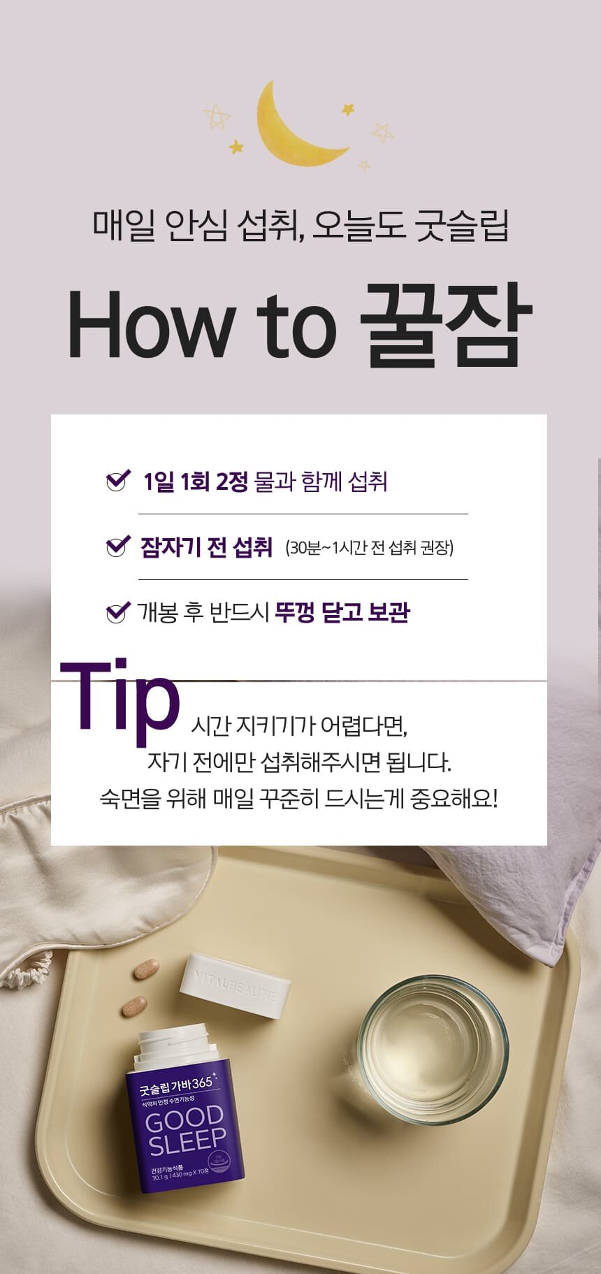 매일 안심 섭취, 오늘도 굿슬립 How to 꿀잠