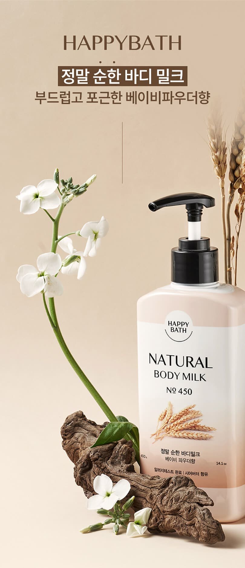 정말 순한 바디밀크 베이비파우더향 해피바스 한국