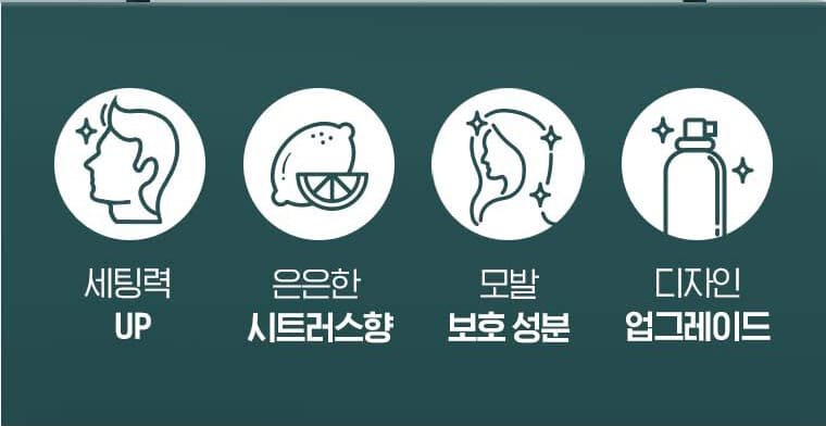 세팅력 UP, 은은한 시트러스향, 모발 보호 성분, 디자인 업그레이드