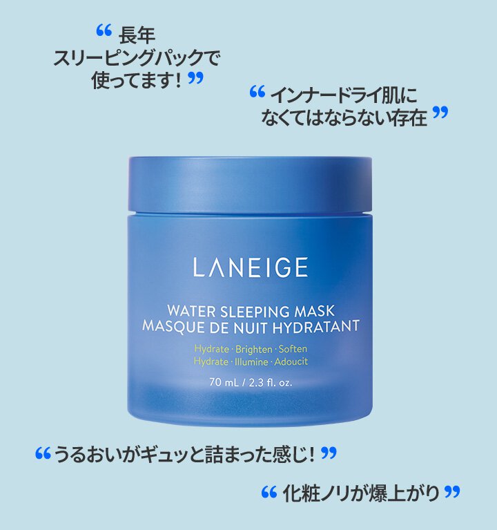 長年スリーピングパックで使ってます!/インナードライ肌になくてはならない存在/うるおいがギュッと詰まった感じ!/化粧ノリが爆上がり