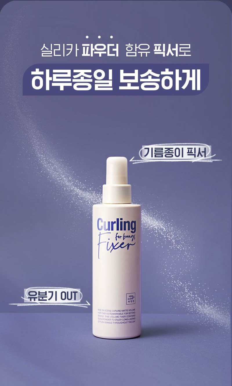 실리카 파우더 함유 픽서로 하루종일 보송하게, 기름종이 픽서, 유분기 OUT