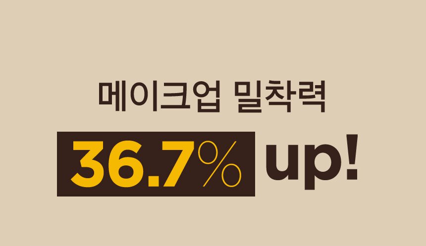 메이크업 밀착력 36.7%up!