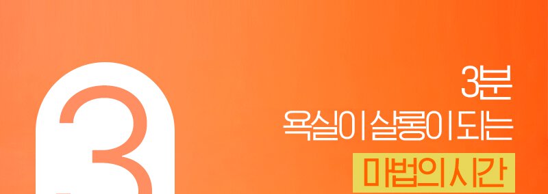 3분 욕실이 살롱이 되는 마법의 시간