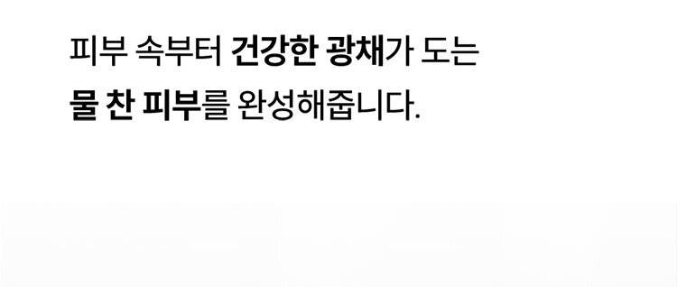 피부 속부터 건강한 광채가 도는 물 찬 피부를 완성해줍니다.