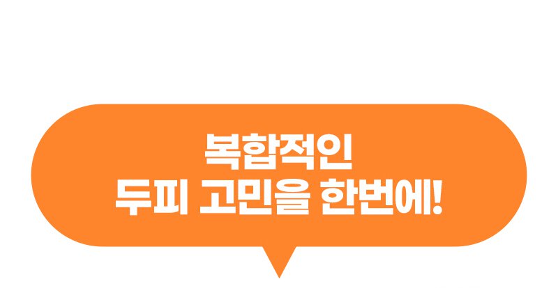 복합적인 두피 고민을 한번에! 