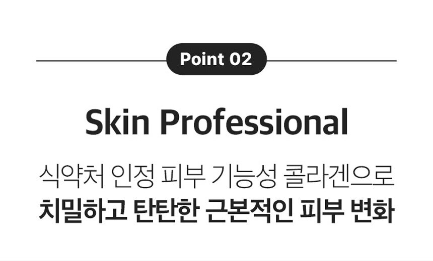 Point 2 Skin Professional 식약처 인정 피부 기능성 콜라겐으로 치밀하고 탄탄한 근본적인 피부 변화