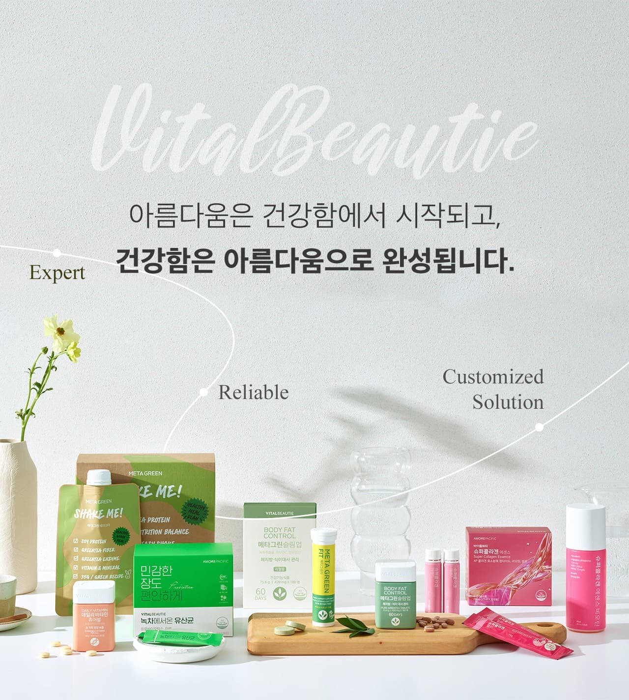 VITALBEAUTIE 아름다움은 건강함에서 시작되고, 건강함은 아름다움으로 완성됩니다.