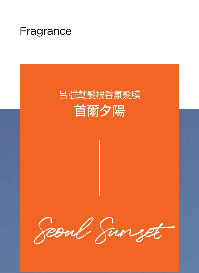 Fragrance 呂 強韌髮根香氛髮膜首爾夕陽 Seoul Sunset