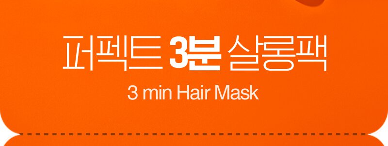 퍼펙트 3분 살롱팩 3 min Hair Mask