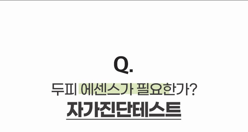 Q.두피 에센스가 필요한가? 자가진단테스트