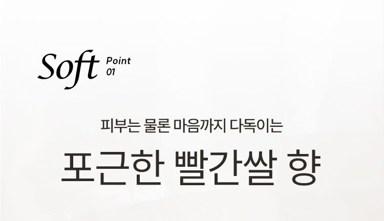 Soft Point 01 피부는 물론 마음까지 다독이는 포근한 빨간쌀 향