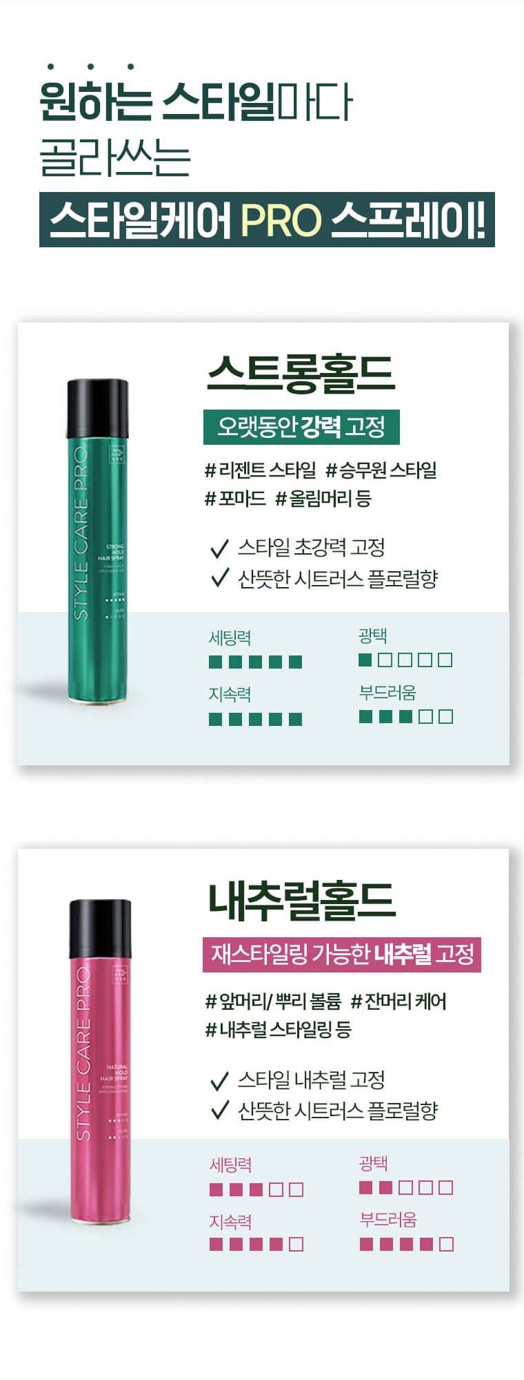원하는 스타일마다 골라쓰는 스타일케어 PRO 스프레이! 스트롱홀드, 오랫동안 강력 고정, #리젠트 스타일 #승무원스타일 #포마드 #올림머리 등 / 스타일 초강력 고정, 산뜻한 시트러스 플로럴향 / 세팅력 5점중 5점, 광택 5점중 1점, 지속력 5점 중 5점, 부드러움 5점중 3점
