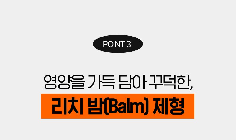 point 3 영양을 가득 담아 꾸덕한, 리치 밤(Balm) 제형