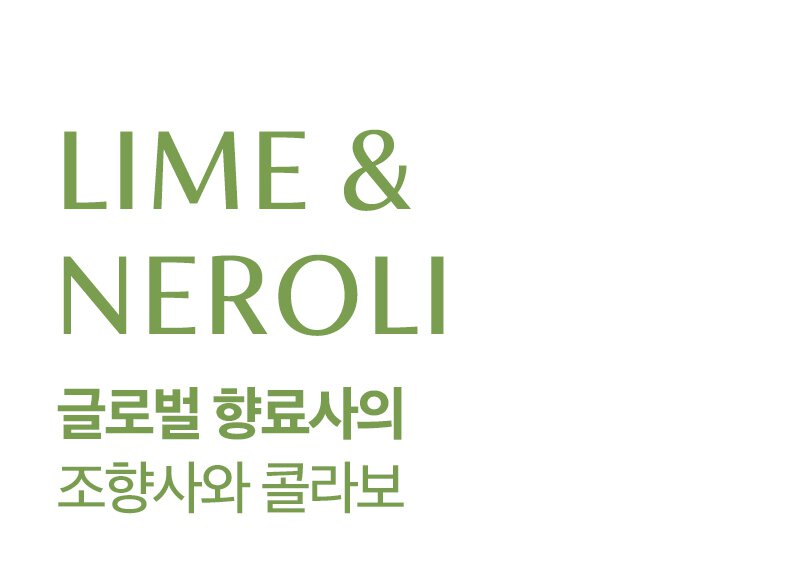 LIME & NEROLI 글로벌 NO.1 향료사의 조향사와 콜라보