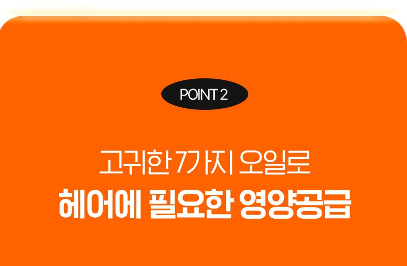 point 2 고귀한 7가지 오일로 헤어에 필요한 영양공급