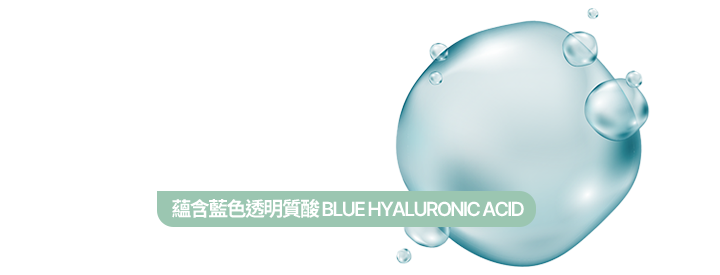 蘊含藍色透明質酸BLUE HYALURONIC ACID