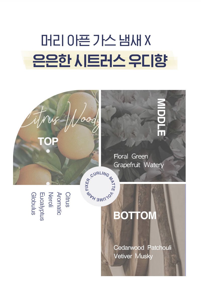 머리 아픈 가스 냄새 X 은은한 시트러스 우디향 / TOP-Citrus woody, Middle-floral green, grapefruit watery, Bottom-cedarwood patchouli, vetiver musky 