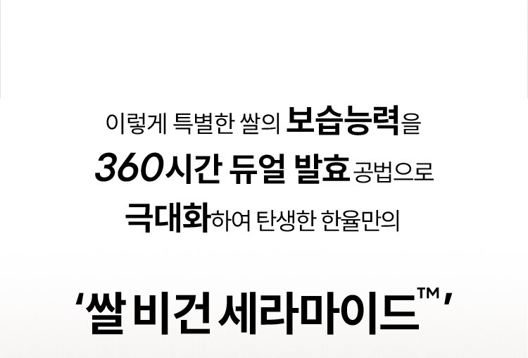이렇게 특별한 쌀의 보습능력을 360시간 듀얼 발효 공법으로 극대화하여 탄생한 하율만의 ‘쌀 비건 세라마이드™’