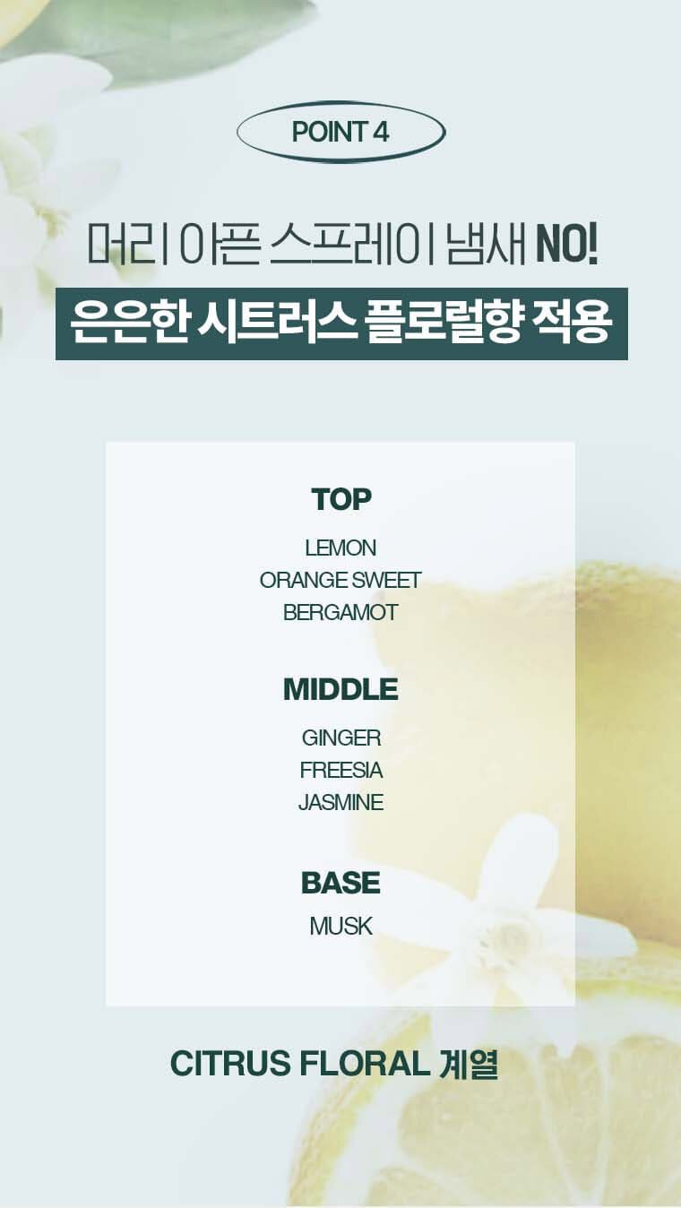 POINT4 머리 아픈 스프레이 냄새 NO! 은은한 시트러스 플로럴향 적용 / TOP-LEMON,ORANGE SWEET, BERGAMOT / MIDDLE-GINGER,FREESIA,JASMINE / BASE-MUSK/ CITRUS FLORAL 계열