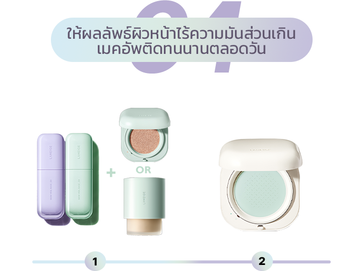 04 ให้ผลลัพธ์ผิวหน้าไร้ความมันส่วนเกิน เมคอัพติดทนนานตลอดวัน