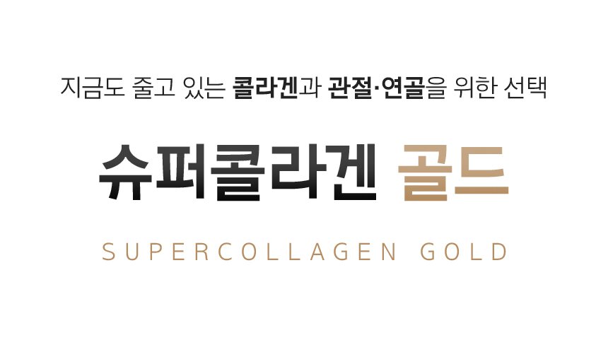 지금도 줄고 있는 콜라겐과 관절·연골을 위한 선택 슈퍼콜라겐 골드 SUPERCOLLAGEN GOLD