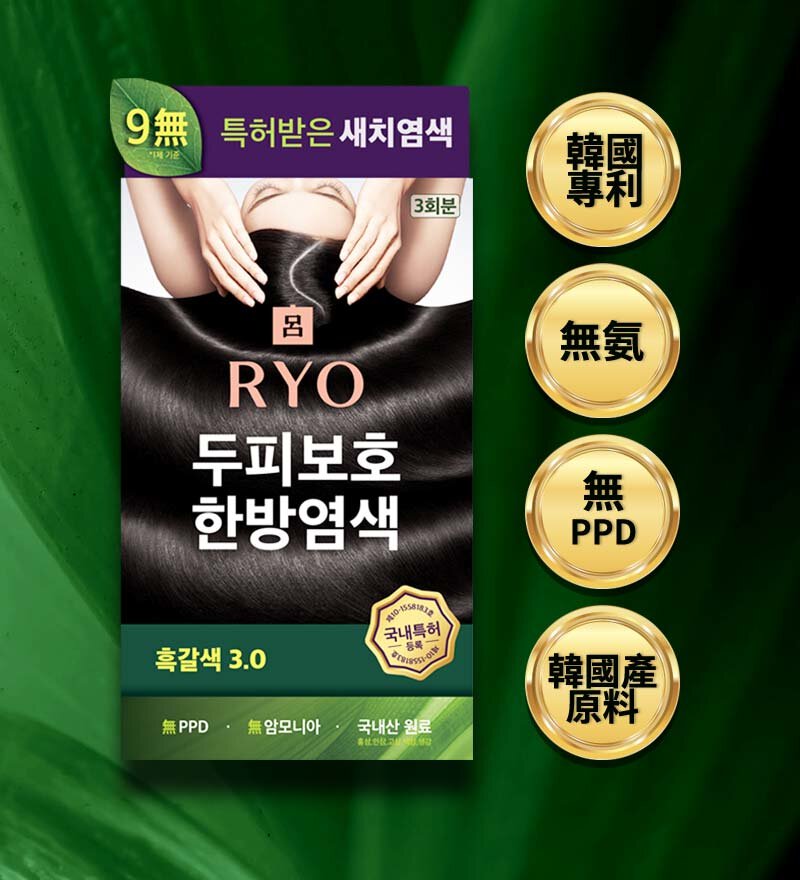 韓國專利 / 無氨 / 無PPD / 韓國產原料