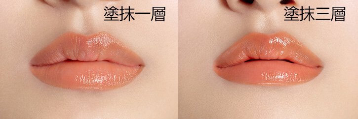 塗抹一層 - 塗抹三層 / A model with Perfecting Lip Color NO.520 Amber 1coat and 3coats lips, Texture