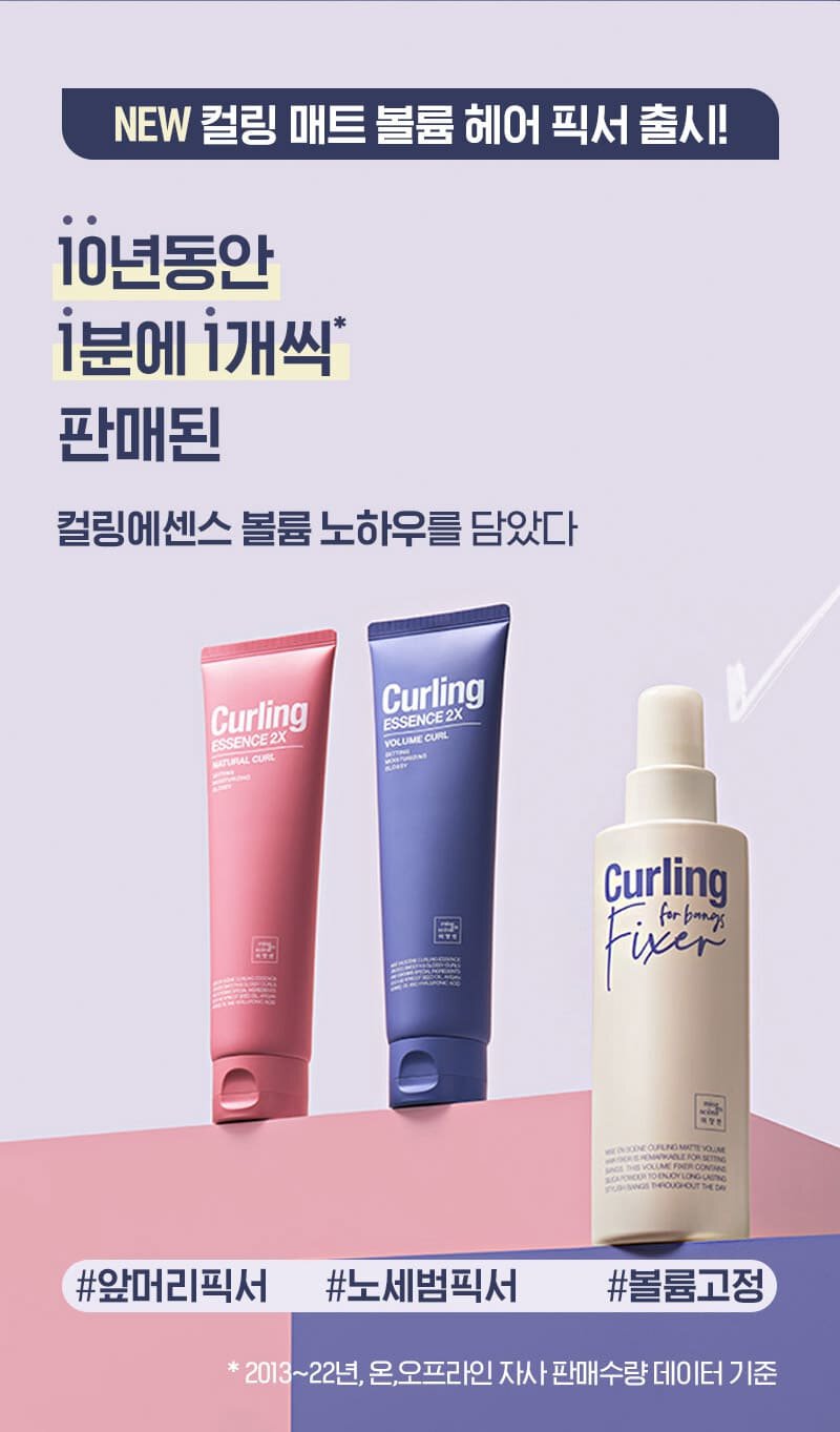 NEW 컬링 매트 볼륨 헤어 픽서 출시! 10년동안 1분에 1개씩 판매된 컬링에센스 볼륨 노하우를 담았다 / #앞머리픽서 #노세범픽서 #볼륨고정 / *2013~22년 온,오프라인 자사 판매수량 데이터 기준