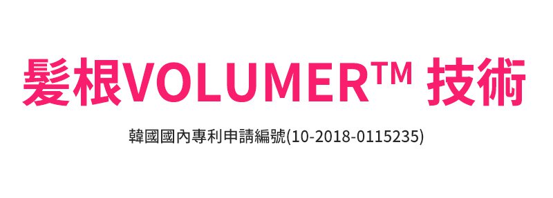 髪根VOLUMER™ 技術 韓國國內專利申請編號(10-2018-0115235)